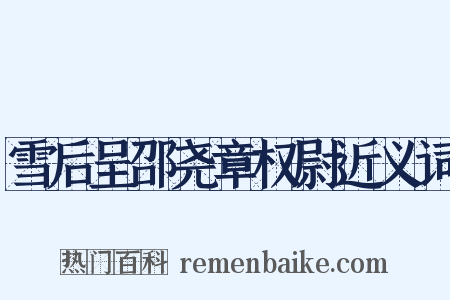 雪后呈邵尧章权尉近义词是什么意思的图片